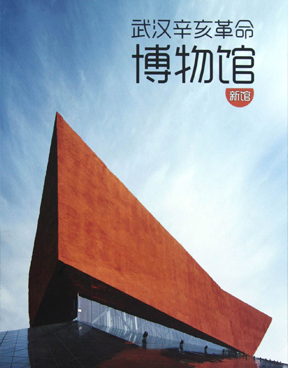 武漢辛亥革命紀念館